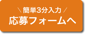 まずは簡単応募