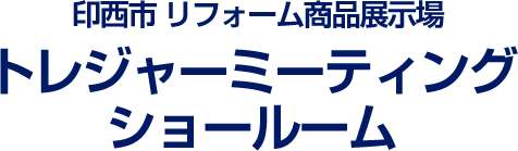 トレジャーミーティングショールーム