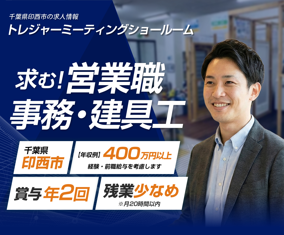 トレジャーミーティングショールームでは営業職・事務・建具工を募集しています